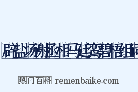 辟盐场谢丞相马廷鸾碧梧组词是什么意思的图片